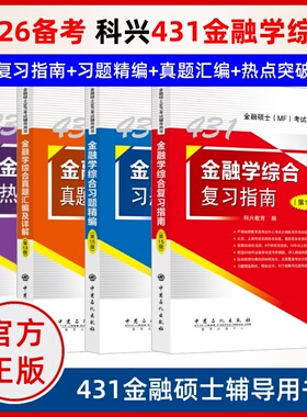 2026考研科兴2025考研431金融学综合 431金融学综合复习指南历年真题汇编习题精编 热点突破背诵版 计算专题24讲 专业硕士MF考试