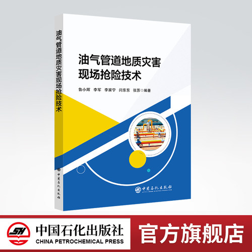 【旗舰店】油气管道地质灾害现场抢险技术 油气运输 长输管道  地质灾害 灾害防治 现场维修 油气田 安全 中国石化出版社