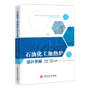 【旗舰店】 石油化工加热炉设计手册 9787511471468 中国石化出版社