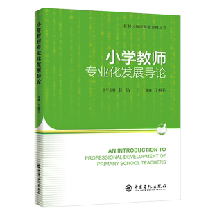 【旗舰店】小学教师专业化发展导论 文化研究师范教材小学教师专业标准、职业理解与认识、对小学生的态度与行为