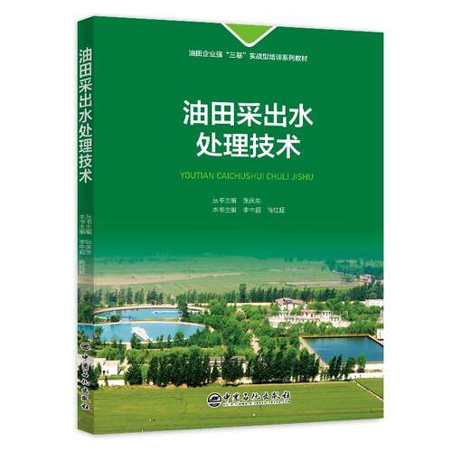 【官方旗舰店】油田采出水处理技术 系统梳理高难度水质处理的技术体系 更用大量实例剖析破解生产难题