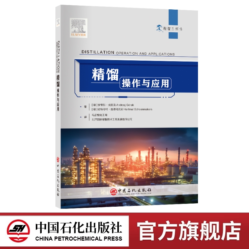 精馏：操作与应用9787511454386中国石化出版社 旨在通过简明概述提供精馏基础、设备和应用方面的内容来填补这一空白