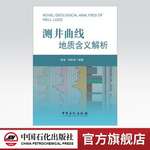 【旗舰店】测井曲线地质含义解析 李浩;刘双莲 9787511436399 中国石化出版社