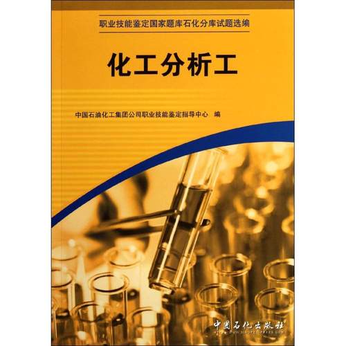 化工分析工 [平装] [May 01  2012] 中国石油化工集团公司职业技能鉴定指导中心