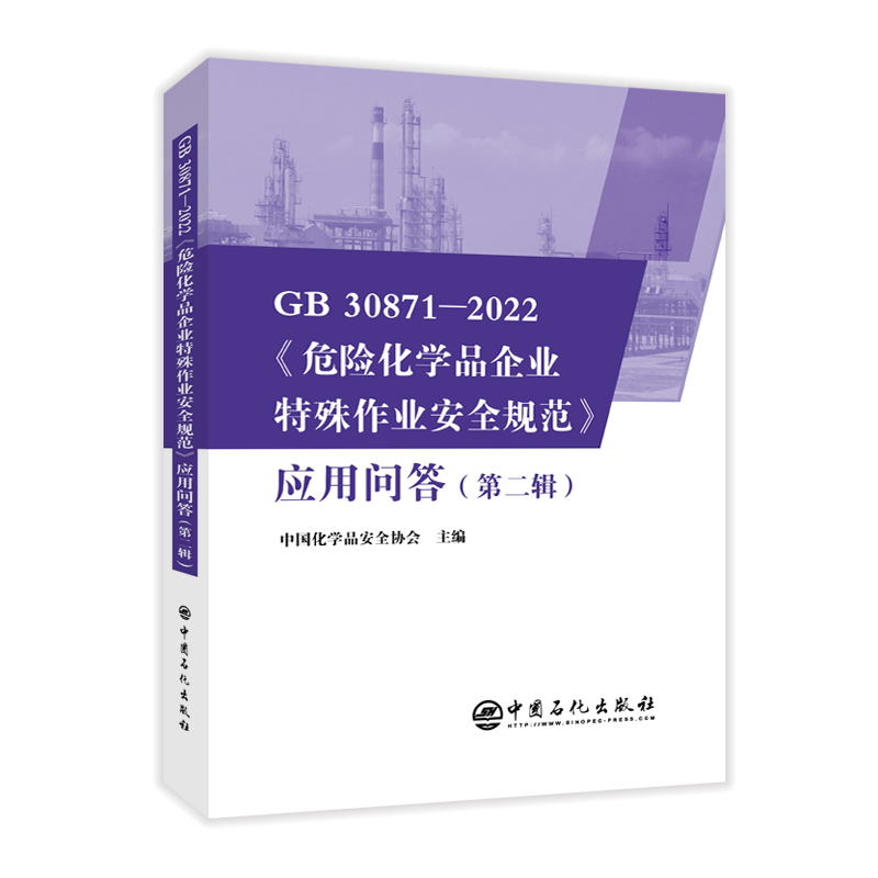 GB 30871-2022《危险化学品企业特殊作业安全规范》应用问答（第二辑）中国化学品安全协会主编中国石化出版社-封面