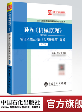 【旗舰店】备考2023理工类考研 孙桓陈作模 机械原理第八版配套辅导8版笔记和课后习题 修订版 含考研真题详解 含电子大礼包