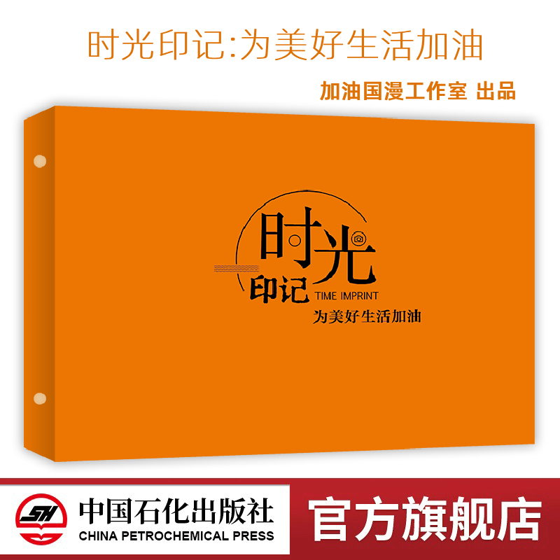 时光印记：绘画手工DIY DIY画册、影集 毕业纪念、时光留影、绘画、相片粘贴、DIY、传统文化、漫画、刮画