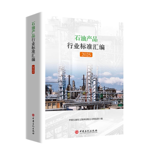 石油产品行业标准汇编.2025