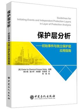 【旗舰店】保护层分析:初始事件与独立保护层应用指南 CCPS 美国 化工过程安全中心 化工过程 安全管理 保护层分析 中国石化出版社