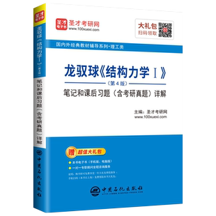 【旗舰店】备考2022龙驭球结构力学I笔记和课后习题详解 第4版 含考研真题 结构力学基础课后笔记习题详解重点