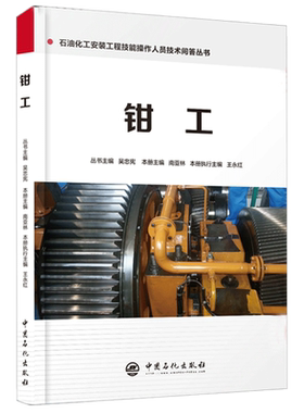【旗舰店】钳工 石油化工安装工程技能操作人员技术问答丛书  南亚林钳工基本知识技能培训教材书  9787511448279  中国石化出版社
