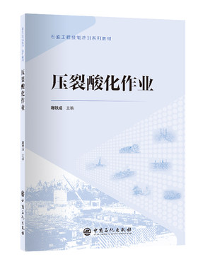 【旗舰店】压裂酸化作业 9787511472120 石油工程技能培训系列