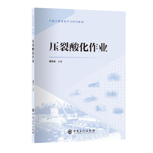 【旗舰店】压裂酸化作业 9787511472120 石油工程技能培训系列