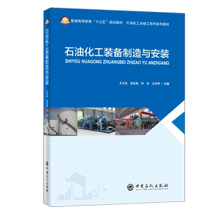 【旗舰店】石油化工装备制造与安装   9787511458186