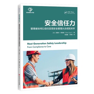 安全信任力：管理者如何以信任实现安全管理从合规到关怀 (Next Generation Safety Leadership : From Compliance to Care)