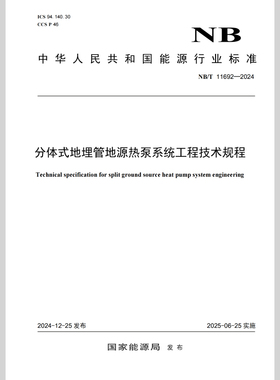 【旗舰店】NBT 11692-2024分体式地埋管地源热泵系统工程技术规程 1551142762 中国石化出版社