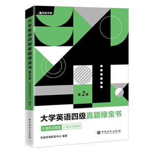 【旗舰店】（备战2021年6月考试）有道考神 大学英语四级真题绿宝书 第2二版 题目 答案全部翻译 解析详尽更高效 真题详解题源模拟