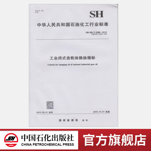 【旗舰店】NB/SH/T 0586-2010 工业闭式齿轮油换油指标 中国石化出版社