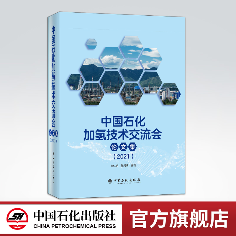 【旗舰店】中国石化加氢技术交流会论文集2021俞仁明陈尧焕主编化学工业、加氢技术科技论文集9787511461643中国石化出版社