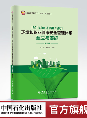 【旗舰店】ISO 14001&ISO 45001环境和职业健康安全管理体系建立与实施（第三版）劳动标准职业普通高等教育“十四五”规划教材