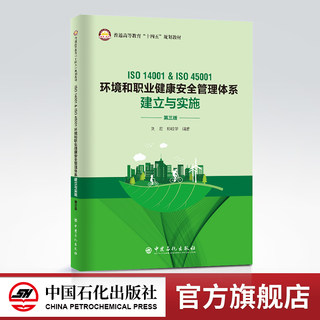 【旗舰店】ISO 14001&ISO 45001环境和职业健康安全管理体系建立与实施（第三版）劳动标准职业普通高等教育“十四五”规划教材