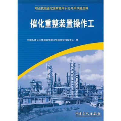 催化重整装置操作工 [Apr 01  2011] 中国石油化工集团公司职业技能鉴定中心