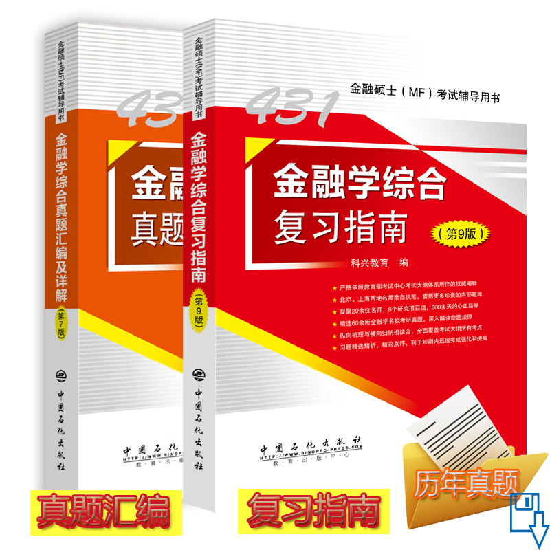 旗舰店 2020科兴431金融学综合复习指南第9版+真题汇编第7版 金融学综合431 货币金融学考研专业硕士MF考试书金考研真题与详情解析
