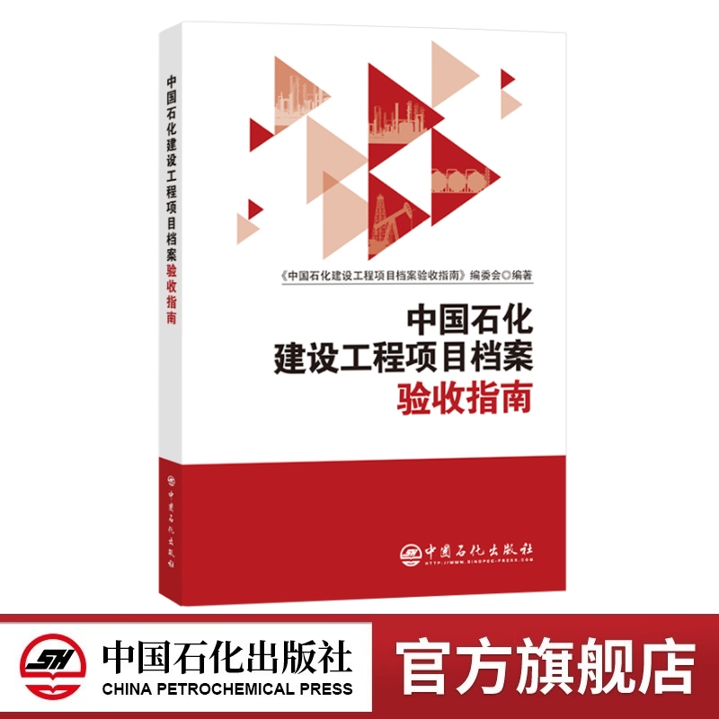 中国石化建设工程项目档案验收指南 方便项目管理人员 档案工作人员掌握项目管理基本知识，明确项目档案验收的主要内容和标准要求