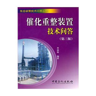 【旗舰店】催化重整装置技术问答(第三版) 介绍催化重整装置操作人员应知应会的基本知识 括基本原理 操作调节 事故分析处理方法等