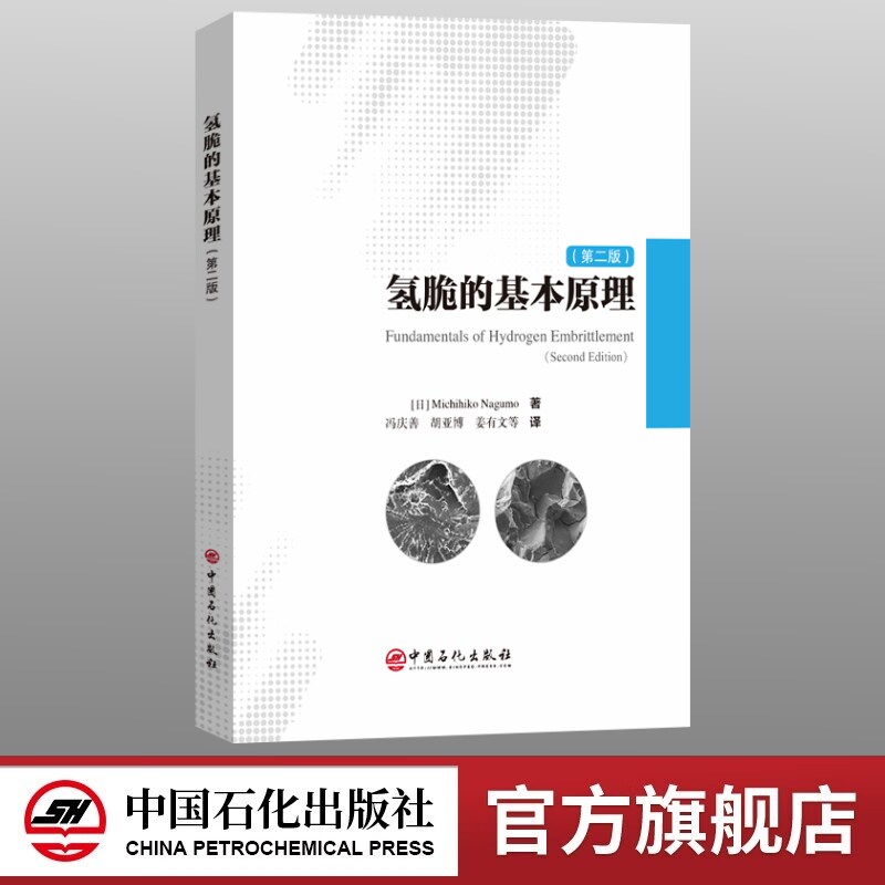 【官方旗舰店】氢脆的基本原理（第二版）《Fundamentals of Hydrogen Embrittlement》 中国石化出版社