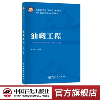 【旗舰店】油藏工程 石油工程、油气藏开发领域的通用必备专业书 朱道义
