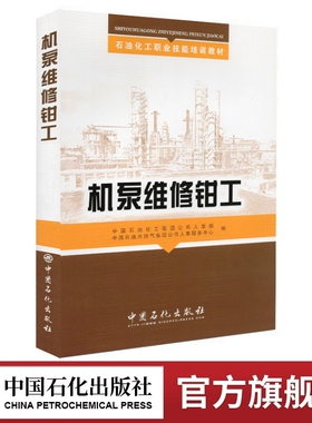 【官方旗舰店】机泵维修钳工(培训教材)  石油化工职业技能培训教材系列 钳工基础理论知识和技能操作知识 中国石化出版社