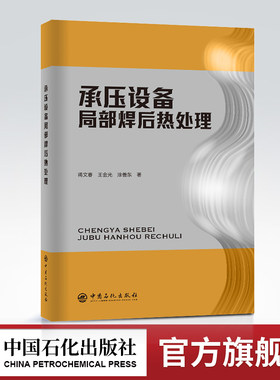 【旗舰店】承压设备局部焊后热处理 承压、石油化工、设备、焊接、焊后处理、热处理、残余应力承压设备局部焊后热处理