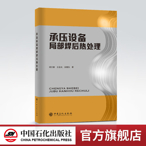 【旗舰店】承压设备局部焊后热处理 承压、石油化工、设备、焊接、焊后处理、热处理、残余应力承压设备局部焊后热处理