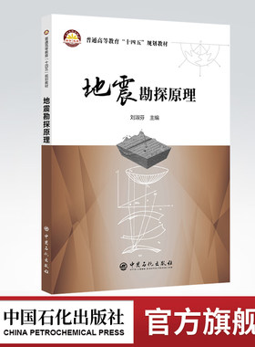 【旗舰店】地震勘探原理 对地震勘探原理及相关技术进行了系统阐述 地震勘探原理 地震勘探 刘淑芬 东北石油大学
