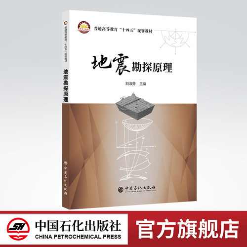 【旗舰店】地震勘探原理 对地震勘探原理及相关技术进行了系统阐述 地震勘探原理 地震勘探 刘淑芬 东北石油大学