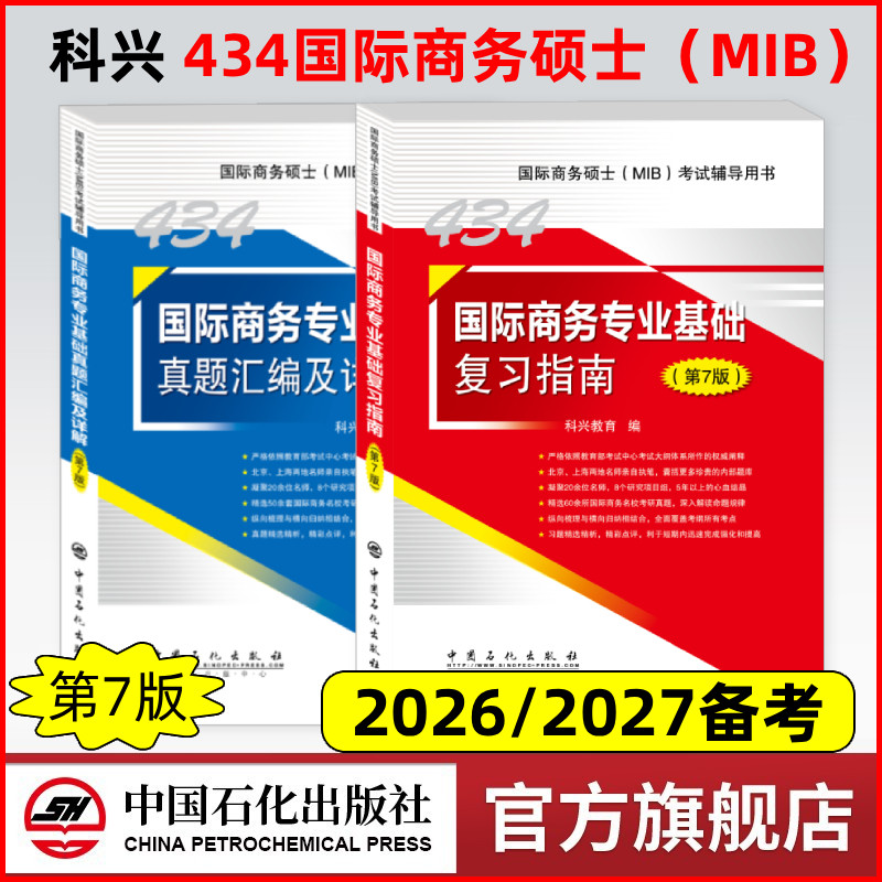 科兴教育2025考研434国际商务专业基础复习指南+真题汇编（第7版）第七版 国际商务硕士(MIB)434科目考试辅导用书商务硕士MIB