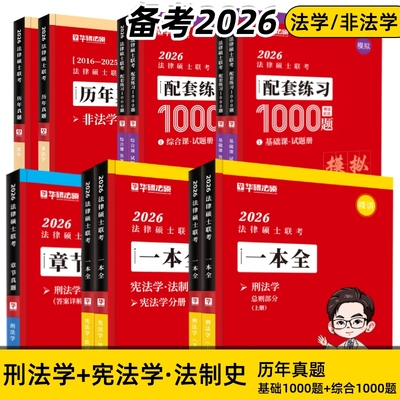 华研考研法律硕士联考 法硕一本全·刑法学·宪法学·法制史 配套练习1000题基础课综合课 历年真题章节 2026年备考 于越赵逸凡
