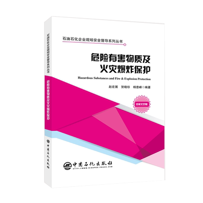 【旗舰店】危险有害物质及火灾爆炸保护 HSE安全模型管理人员现场安全督导化工安全现场作业油田采油石油化工有害物质防护防火防爆