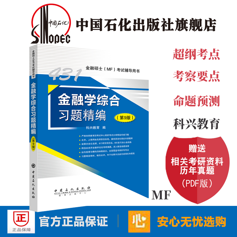 【旗舰店】新版现货2020金融学综合 431金融学综合习题精编(9版)考研 公司财务 经济学辅导资料金融硕士(MF)考试辅导用书 研究生