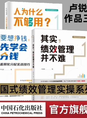 【全3册】其实，绩效管理并不难+要想赚钱 先学会分钱+人为什么不够用 卢锐军 中国式绩效管理 绩效考核薪酬激励 中国石化出版社