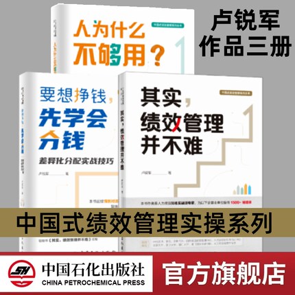 【全3册】其实，绩效管理并不难+要想赚钱 先学会分钱+人为什么不够用 卢锐军 中国式绩效管理 绩效考核薪酬激励 中国石化出版社
