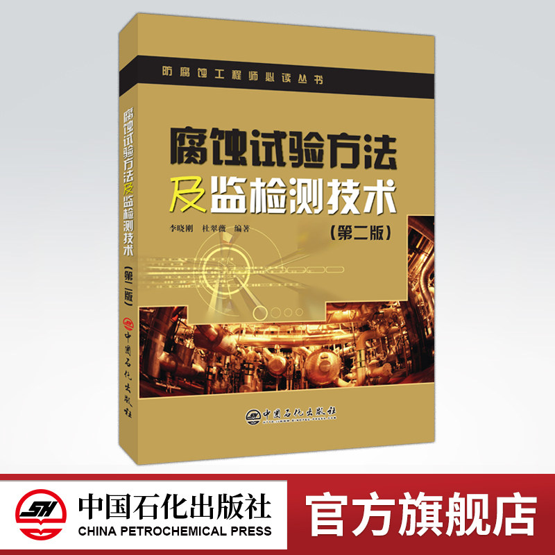 【旗舰店】腐蚀试验方法及监检测技术 可作为防腐蚀工程师技术资格认证培训教材,也可以作为高等院校相关专业教材和参考书