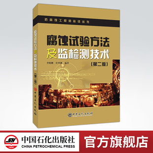 可作为防腐蚀工程师技术资格认证培训教材 腐蚀试验方法及监检测技术 也可以作为高等院校相关专业教材和参考书 旗舰店