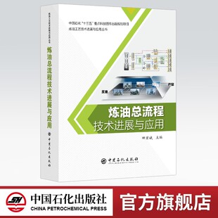 本书理论与实践相结合 炼油总流程技术进展与应用 工艺与工程相结合 具有科学性 系统性和实用性 新颖性 官方旗舰店
