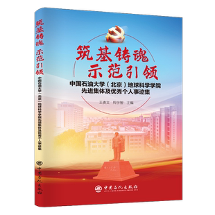 【旗舰店】筑基铸魂，示范引领：中国石油大学（北京）地球科学学院先进集体及优秀个人事迹集  可供高校师生、党员干部参考阅读