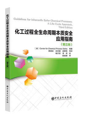 【旗舰店】化工过程全生命周期本质安全应用指南(第三版）化工过程安全中心 陈毅峰CCPS 指南 化工过程安全中心 本质安全 万华化学