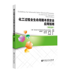 【旗舰店】化工过程全生命周期本质安全应用指南(第三版）化工过程安全中心 陈毅峰CCPS 指南 化工过程安全中心 本质安全 万华化学