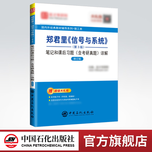 中国石化出版 9787511447371 信号与系统 含考研真题 详解 笔记和课后习题 郑君里 第3版 社 修订版 旗舰店