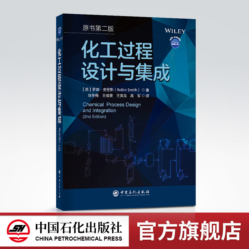 【旗舰店】化工过程设计与集成(原书第二版)涉及整个生产系统中相关化工过程设计与集成 化工设计 集成